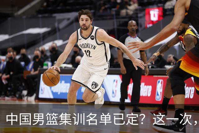 中国男篮集训名单已定？这一次，郭士强为世界杯一搏，12 人会有谁