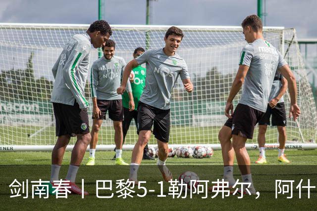 剑南春丨巴黎5-1勒阿弗尔，阿什拉夫戴帽&双助攻，霍茨传射