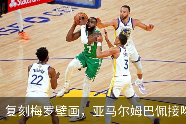 复刻梅罗壁画，亚马尔姆巴佩接吻壁画呼应国家德比、金球奖