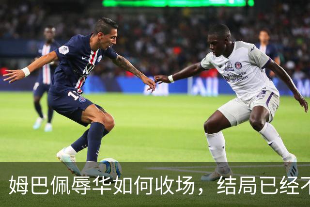 姆巴佩辱华如何收场，结局已经不由他定了