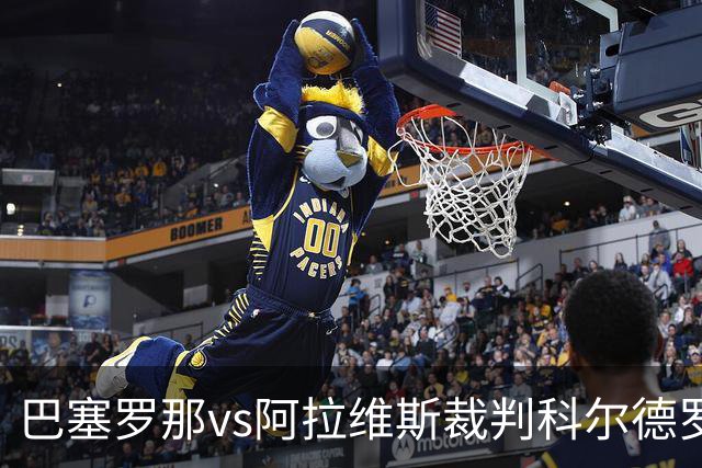 巴塞罗那vs阿拉维斯裁判科尔德罗数据：近20场2红90黄5点
