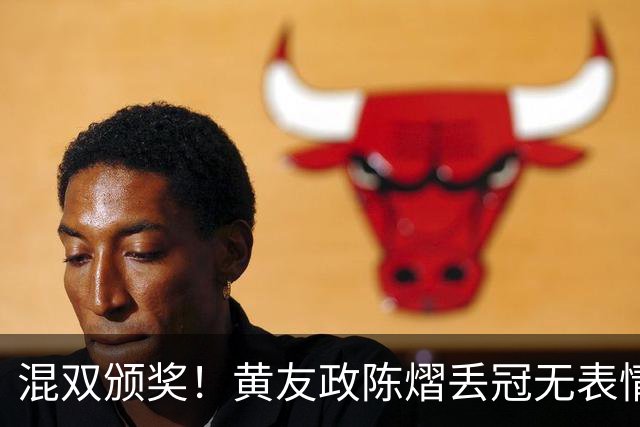 混双颁奖！黄友政陈熠丢冠无表情，张本美和全程开心，松岛辉空仍一脸冷静