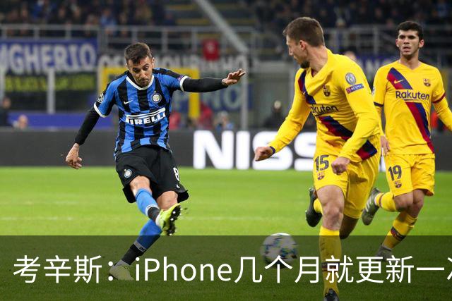 考辛斯：iPhone几个月就更新一次 勇士却仍死守十年前的五小体系