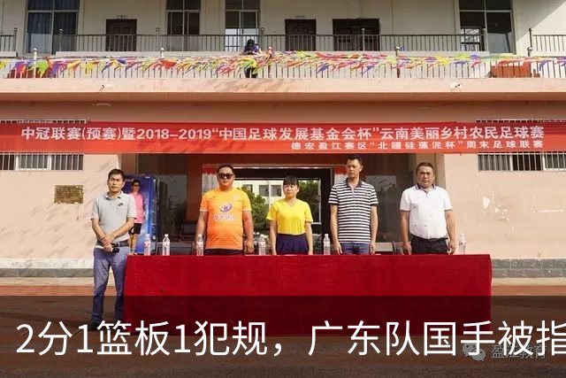 2分1篮板1犯规，广东队国手被指责大软蛋，球迷：千古奇冤杜锋
