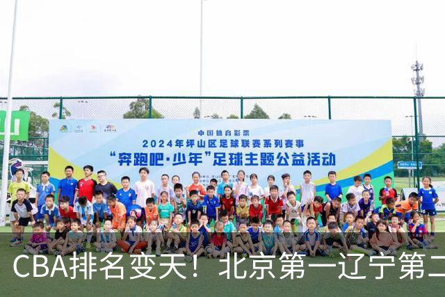 CBA排名变天！北京第一辽宁第二，广东山东连胜，山西第三新疆连败